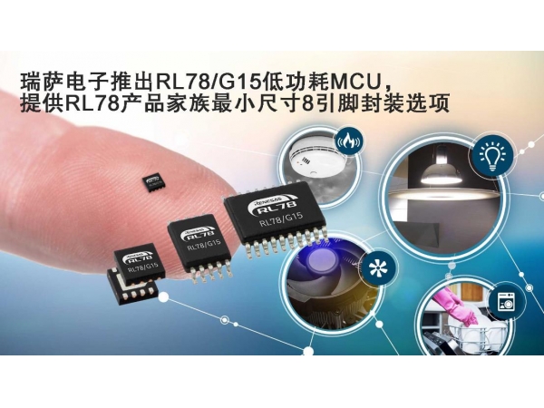 ƳRL78/G15͹MCU ṩRL78ƷСߴ8ŷװѡ