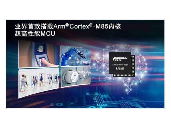 ȫ³ܲƷҵ׿Arm CortexM85MCU